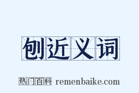 刨近义词是什么意思的图片